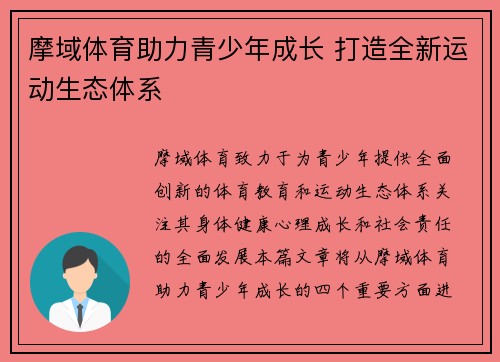 摩域体育助力青少年成长 打造全新运动生态体系