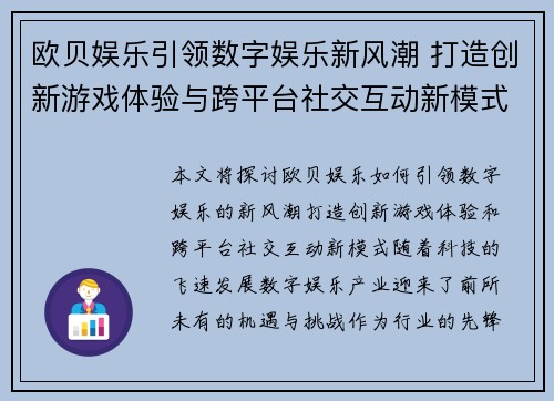 欧贝娱乐引领数字娱乐新风潮 打造创新游戏体验与跨平台社交互动新模式