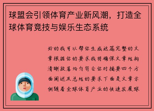 球盟会引领体育产业新风潮，打造全球体育竞技与娱乐生态系统