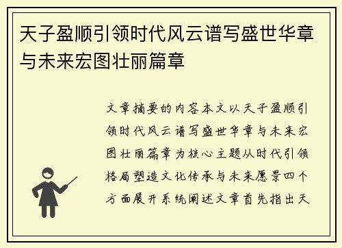 天子盈顺引领时代风云谱写盛世华章与未来宏图壮丽篇章