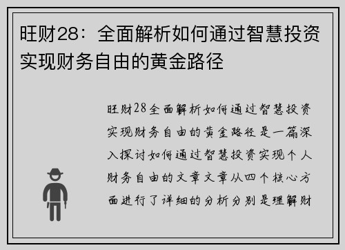 旺财28：全面解析如何通过智慧投资实现财务自由的黄金路径