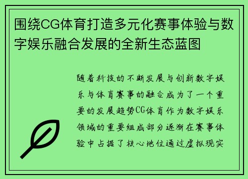 围绕CG体育打造多元化赛事体验与数字娱乐融合发展的全新生态蓝图