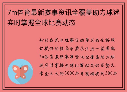 7m体育最新赛事资讯全覆盖助力球迷实时掌握全球比赛动态