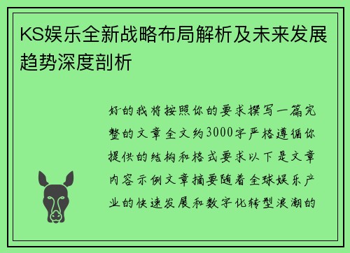 KS娱乐全新战略布局解析及未来发展趋势深度剖析