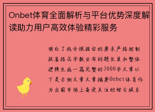 Onbet体育全面解析与平台优势深度解读助力用户高效体验精彩服务