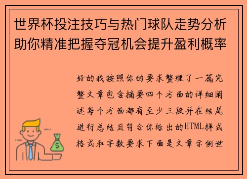 世界杯投注技巧与热门球队走势分析助你精准把握夺冠机会提升盈利概率