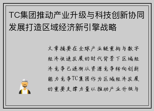 TC集团推动产业升级与科技创新协同发展打造区域经济新引擎战略