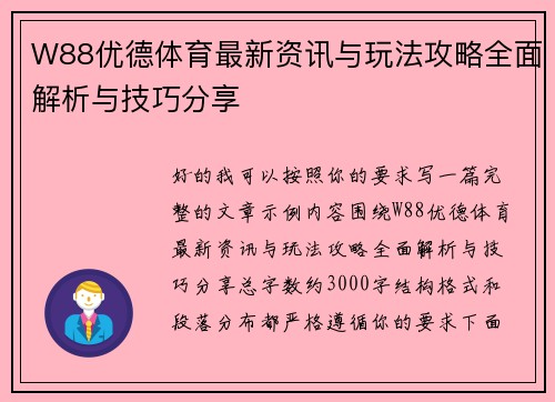 W88优德体育最新资讯与玩法攻略全面解析与技巧分享