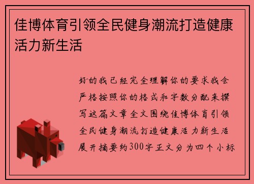 佳博体育引领全民健身潮流打造健康活力新生活
