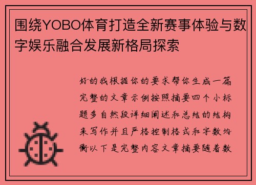围绕YOBO体育打造全新赛事体验与数字娱乐融合发展新格局探索