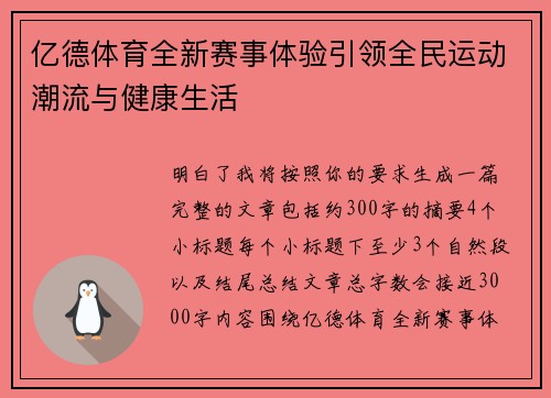 亿德体育全新赛事体验引领全民运动潮流与健康生活