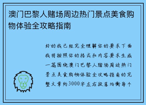 澳门巴黎人赌场周边热门景点美食购物体验全攻略指南