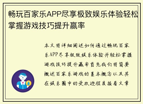 畅玩百家乐APP尽享极致娱乐体验轻松掌握游戏技巧提升赢率