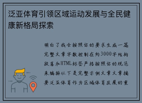 泛亚体育引领区域运动发展与全民健康新格局探索