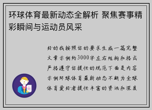 环球体育最新动态全解析 聚焦赛事精彩瞬间与运动员风采
