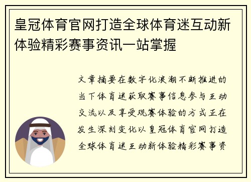 皇冠体育官网打造全球体育迷互动新体验精彩赛事资讯一站掌握