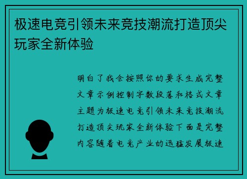 极速电竞引领未来竞技潮流打造顶尖玩家全新体验