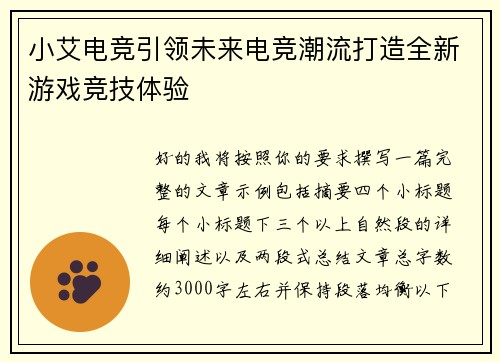 小艾电竞引领未来电竞潮流打造全新游戏竞技体验