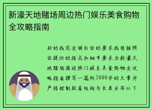 新濠天地赌场周边热门娱乐美食购物全攻略指南