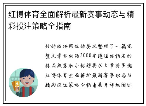 红博体育全面解析最新赛事动态与精彩投注策略全指南