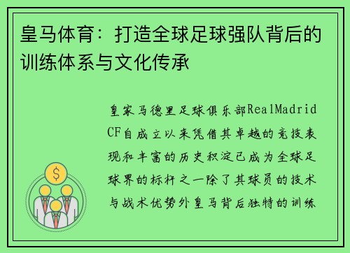 皇马体育：打造全球足球强队背后的训练体系与文化传承