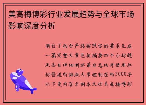 美高梅博彩行业发展趋势与全球市场影响深度分析