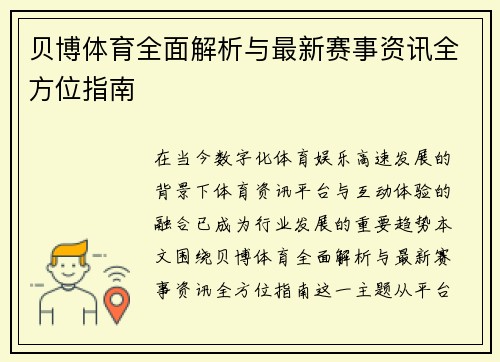 贝博体育全面解析与最新赛事资讯全方位指南