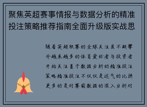 聚焦英超赛事情报与数据分析的精准投注策略推荐指南全面升级版实战思路解析