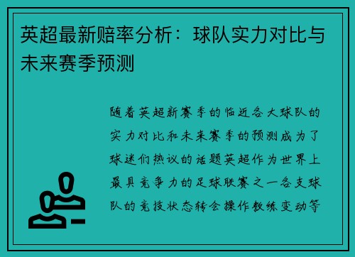 英超最新赔率分析：球队实力对比与未来赛季预测