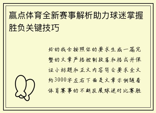 赢点体育全新赛事解析助力球迷掌握胜负关键技巧