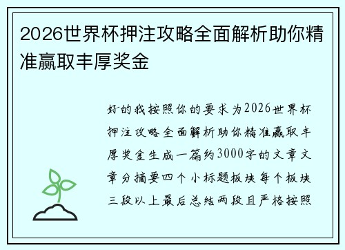 2026世界杯押注攻略全面解析助你精准赢取丰厚奖金