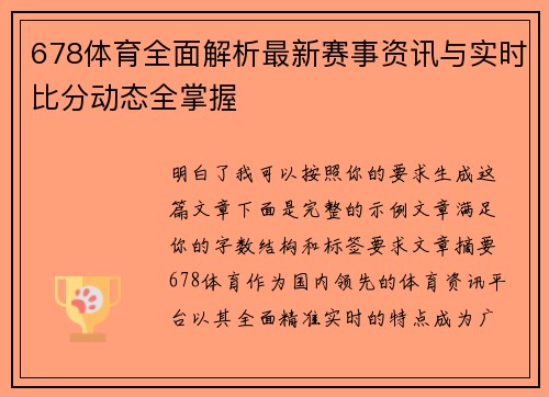 678体育全面解析最新赛事资讯与实时比分动态全掌握