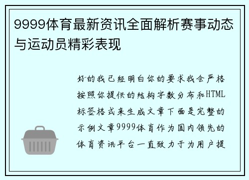 9999体育最新资讯全面解析赛事动态与运动员精彩表现
