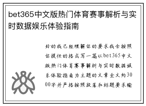 bet365中文版热门体育赛事解析与实时数据娱乐体验指南