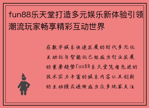 fun88乐天堂打造多元娱乐新体验引领潮流玩家畅享精彩互动世界 fun88乐天堂打造多元娱乐新体验引领潮流玩家畅享精彩互动世界