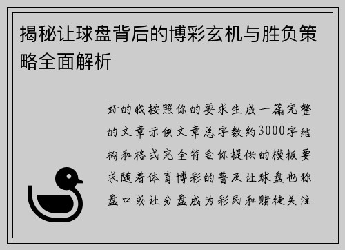 揭秘让球盘背后的博彩玄机与胜负策略全面解析