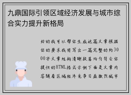 九鼎国际引领区域经济发展与城市综合实力提升新格局 九鼎国际引领区域经济发展与城市综合实力提升新格局