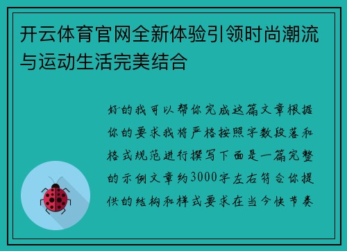 开云体育官网全新体验引领时尚潮流与运动生活完美结合
