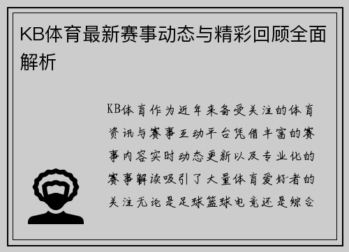 KB体育最新赛事动态与精彩回顾全面解析 KB体育最新赛事动态与精彩回顾全面解析