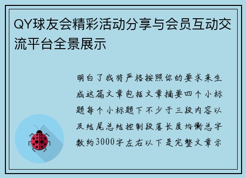 QY球友会精彩活动分享与会员互动交流平台全景展示 QY球友会精彩活动分享与会员互动交流平台全景展示