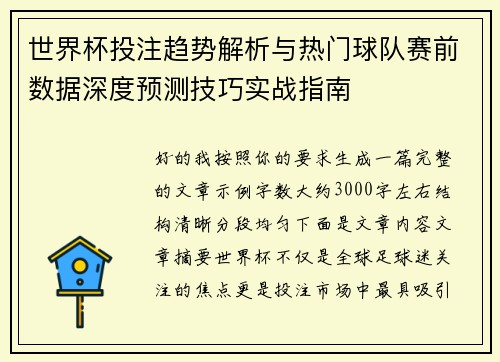 世界杯投注趋势解析与热门球队赛前数据深度预测技巧实战指南 世界杯投注趋势解析与热门球队赛前数据深度预测技巧实战指南