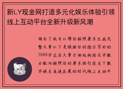 新LY现金网打造多元化娱乐体验引领线上互动平台全新升级新风潮