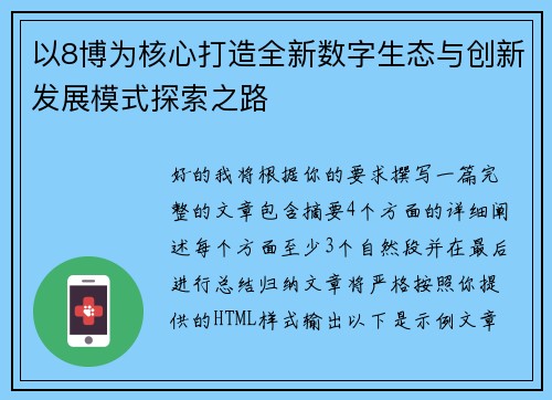 以8博为核心打造全新数字生态与创新发展模式探索之路 以8博为核心打造全新数字生态与创新发展模式探索之路