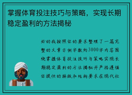 掌握体育投注技巧与策略，实现长期稳定盈利的方法揭秘