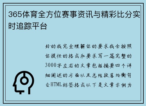 365体育全方位赛事资讯与精彩比分实时追踪平台