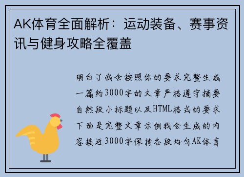 AK体育全面解析：运动装备、赛事资讯与健身攻略全覆盖