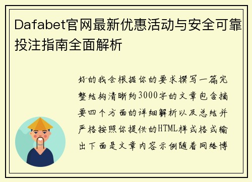 Dafabet官网最新优惠活动与安全可靠投注指南全面解析