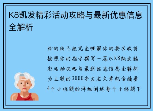 K8凯发精彩活动攻略与最新优惠信息全解析