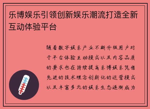 乐博娱乐引领创新娱乐潮流打造全新互动体验平台