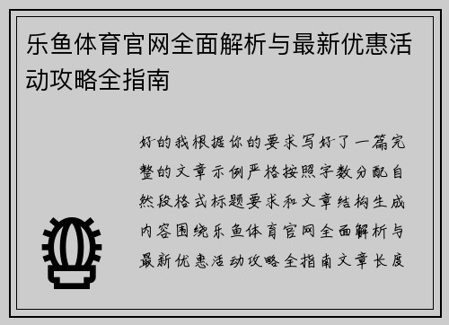 乐鱼体育官网全面解析与最新优惠活动攻略全指南